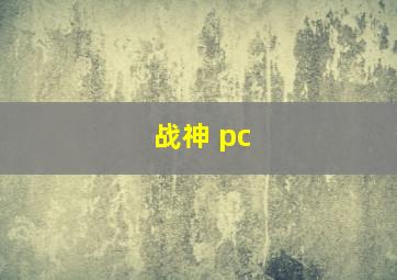 战神 pc